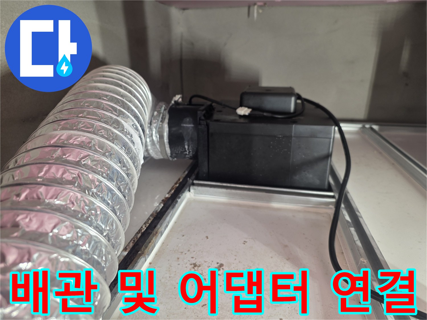 은색-자재-배관과-검은색-어댑터의-연결-상태