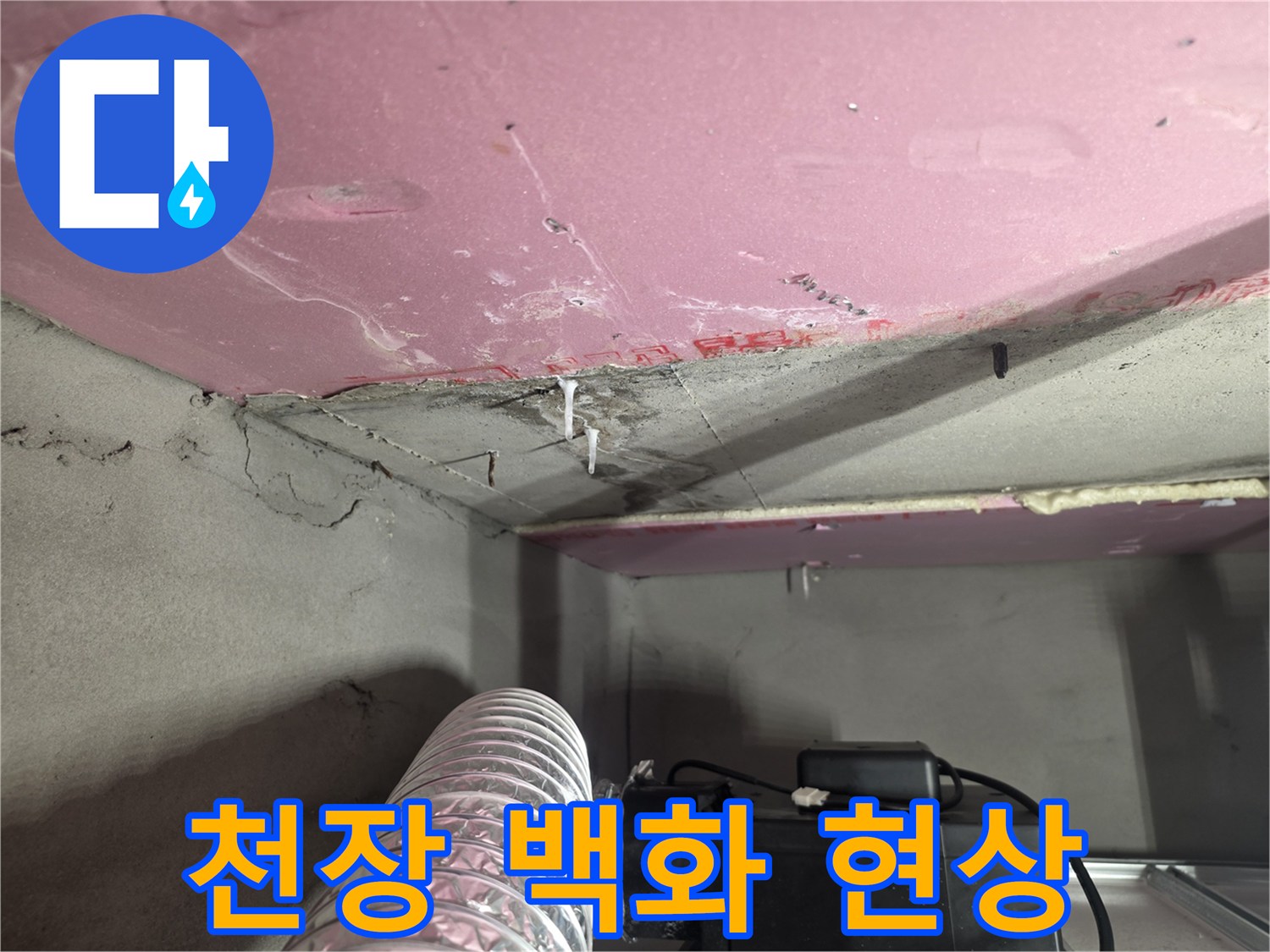 천장 마감재 표면의 하얀 누수 잔여물