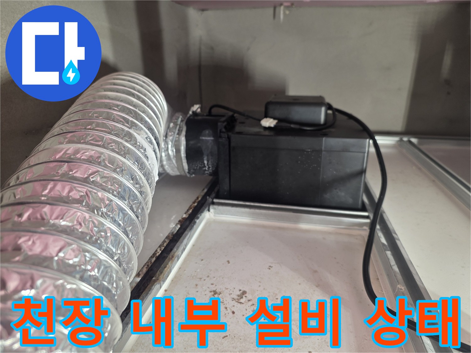 환풍기-및-자재-연결-상태-확인