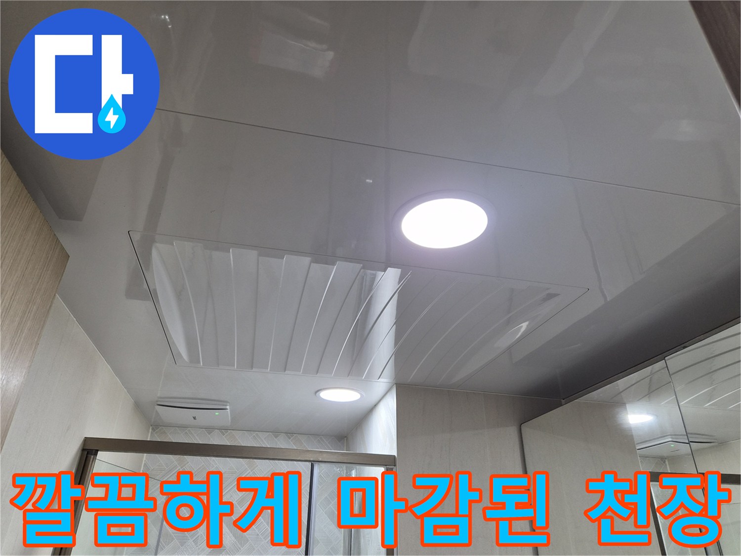 남양주-화도-욕실-천장-누수-보수-후-최종-마감-사진