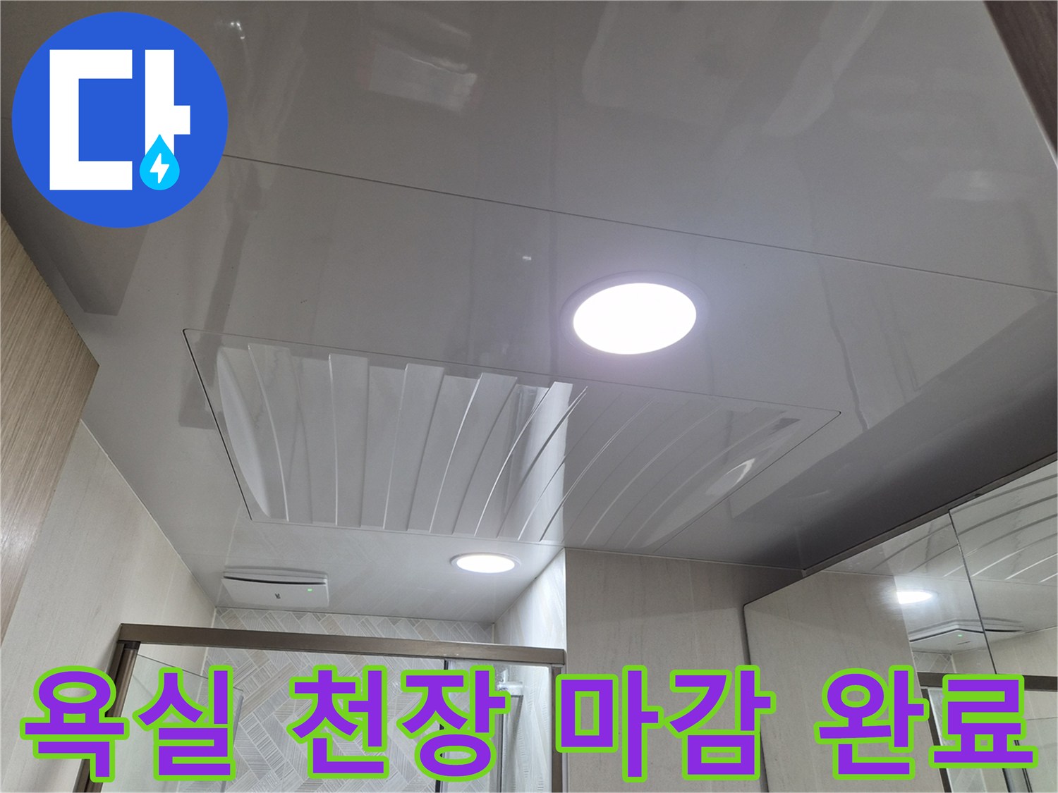 남양주 화도읍 욕실의 깔끔하게 설치된 PVC 천장재와 매립등 모습입니다.