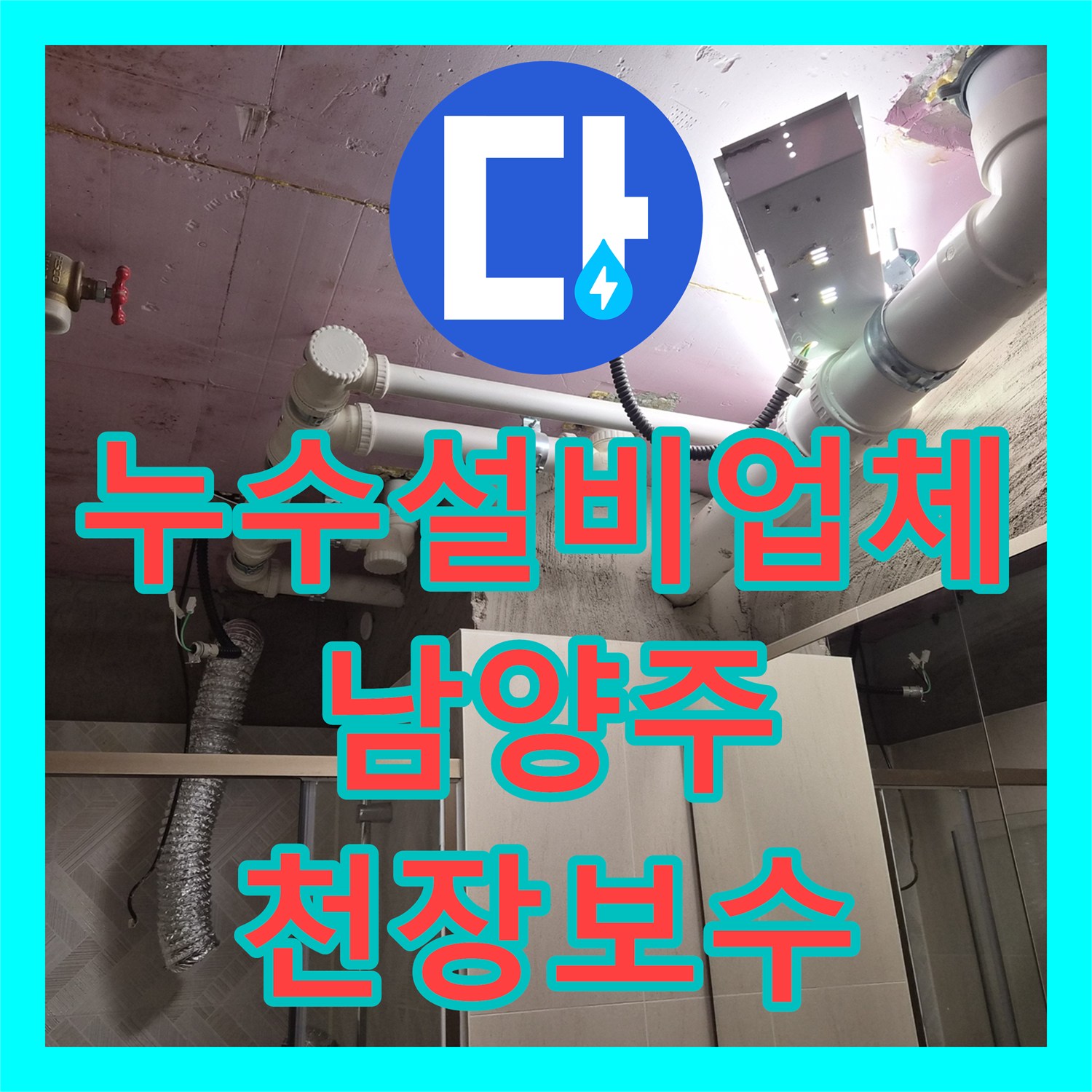 누수설비업체 욕실 천장 배관 누수 지점 보수 및 최신 PVC 천장 시공 경기 남양주시 화도읍