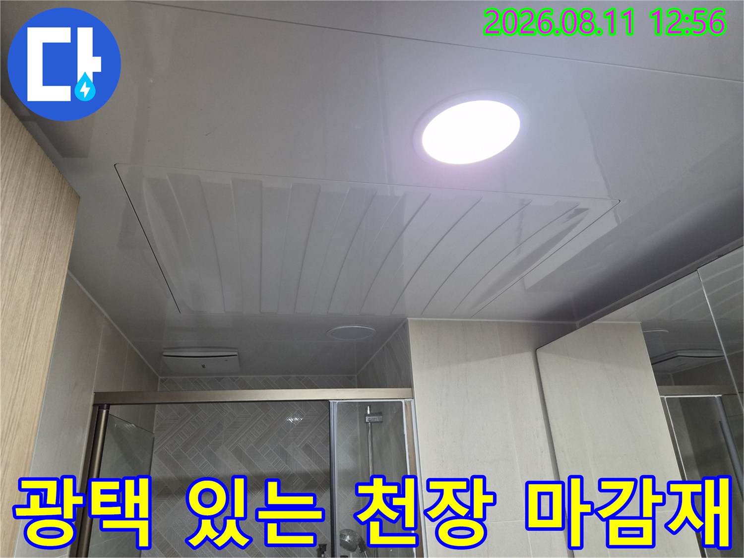 매끄러운 표면의 욕실 천장 패널과 매립등 설치 완료 이미지입니다.