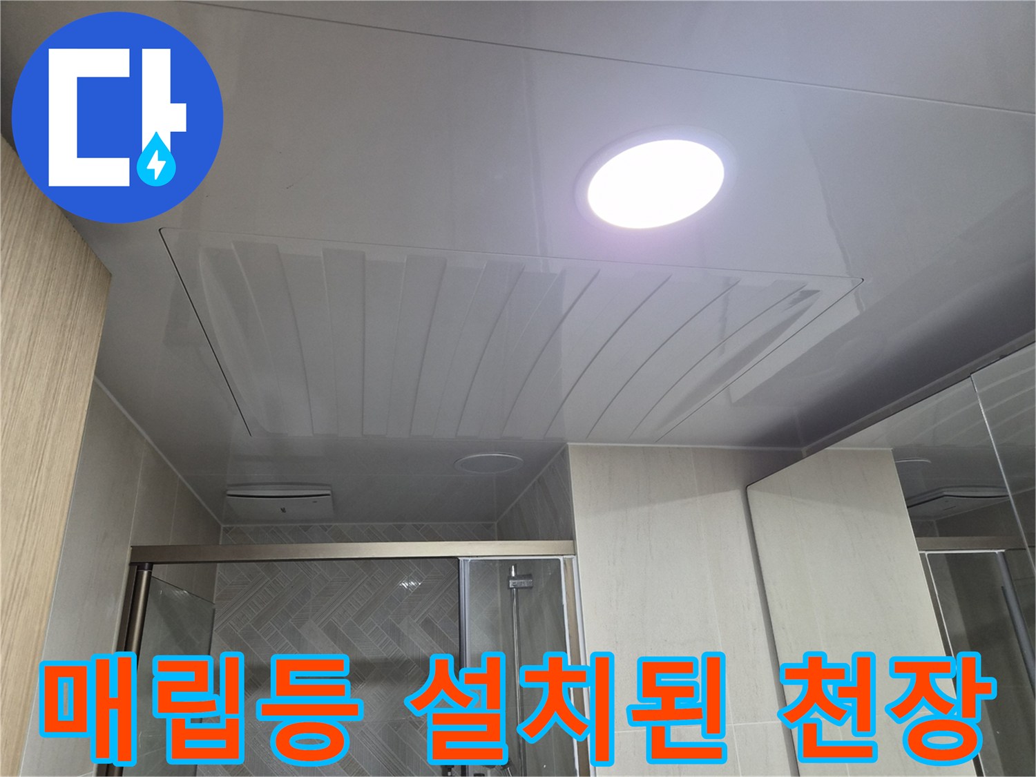 밝은 조명이 켜진 깔끔한 욕실 천장 마감 상세 사진