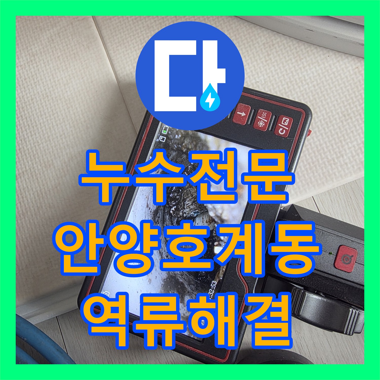 누수전문 에어컨 사용 시 발생하는 아래층 천장 누수 원인을 찾아 해결한 안양시 동안구 호계동