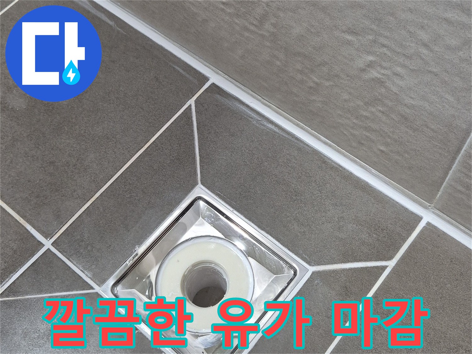 누수 공사가 마무리된-욕실 타일 배수구