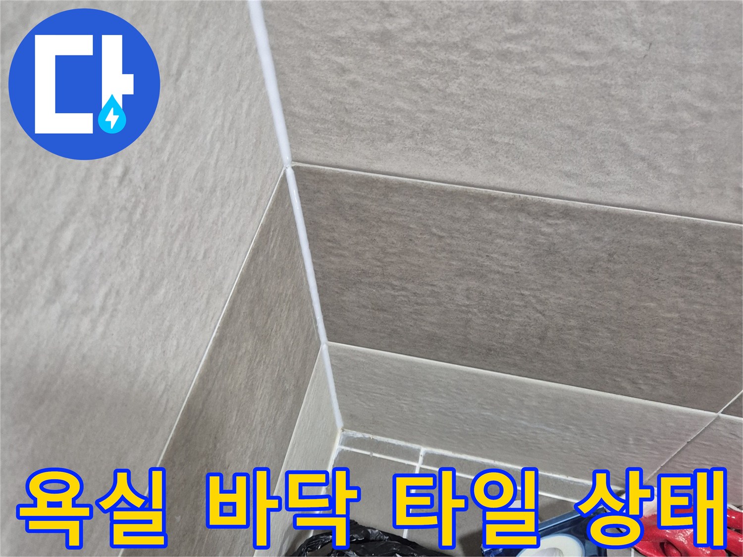 동작구-욕실-바닥-타일-및-배수구-주변-현장-사진