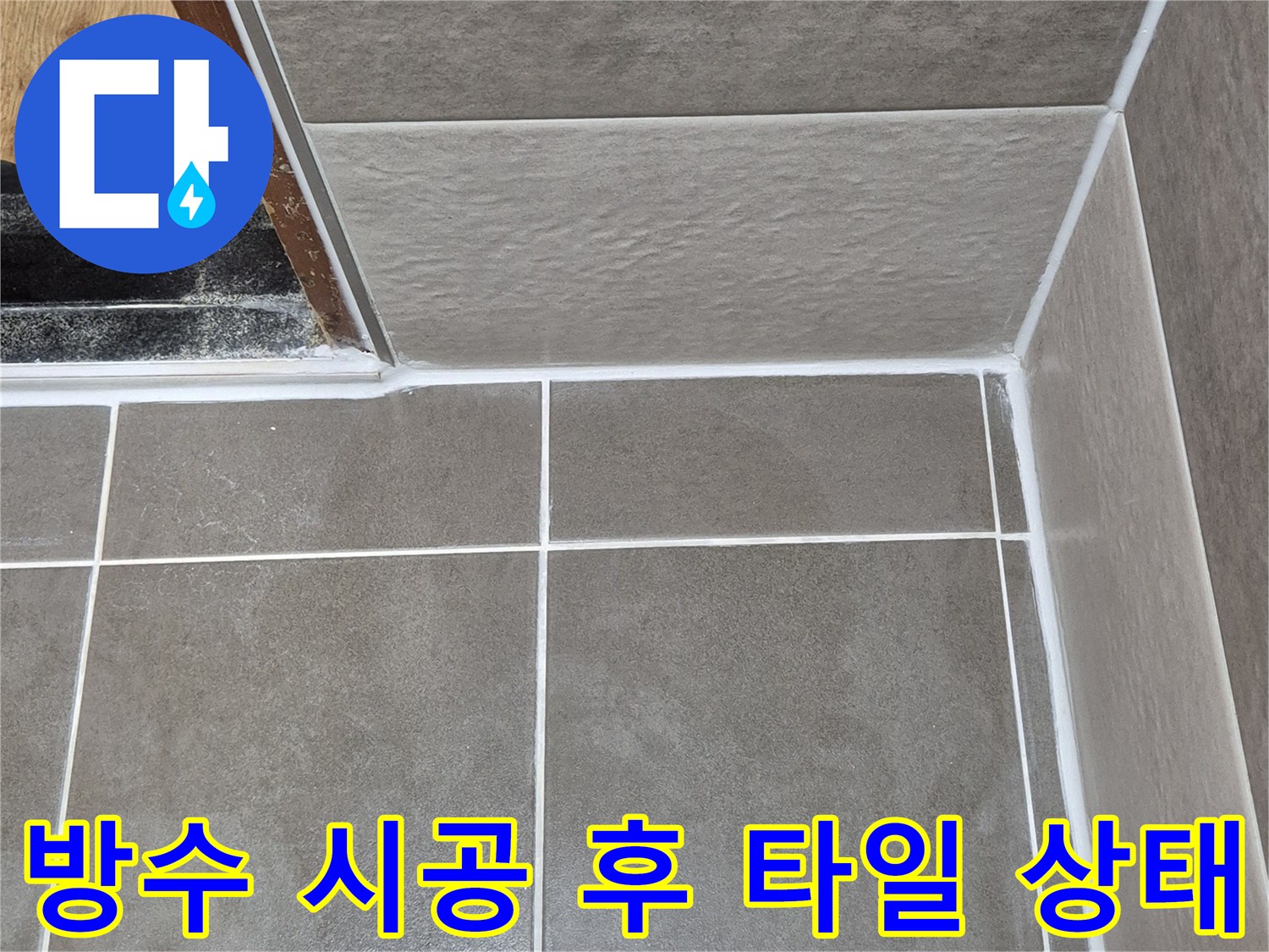 물샘-방지를-위한-욕실-벽면-타일-마감-상태