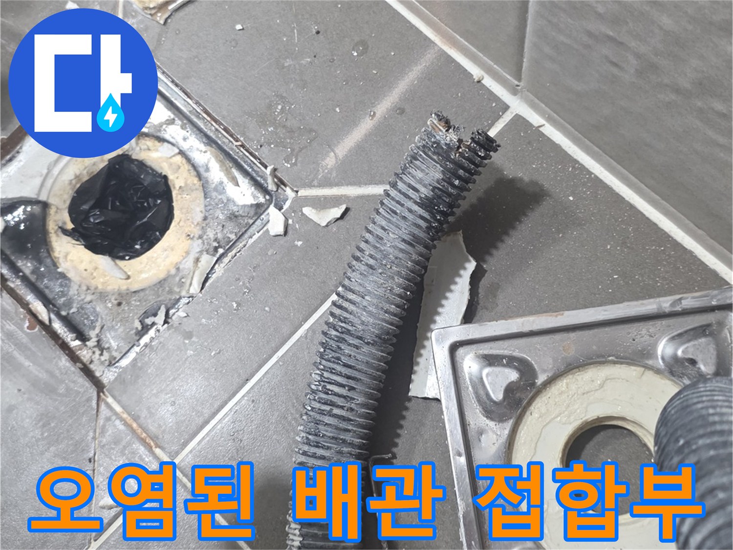 배관-주변-타일-틈새-오염-상태