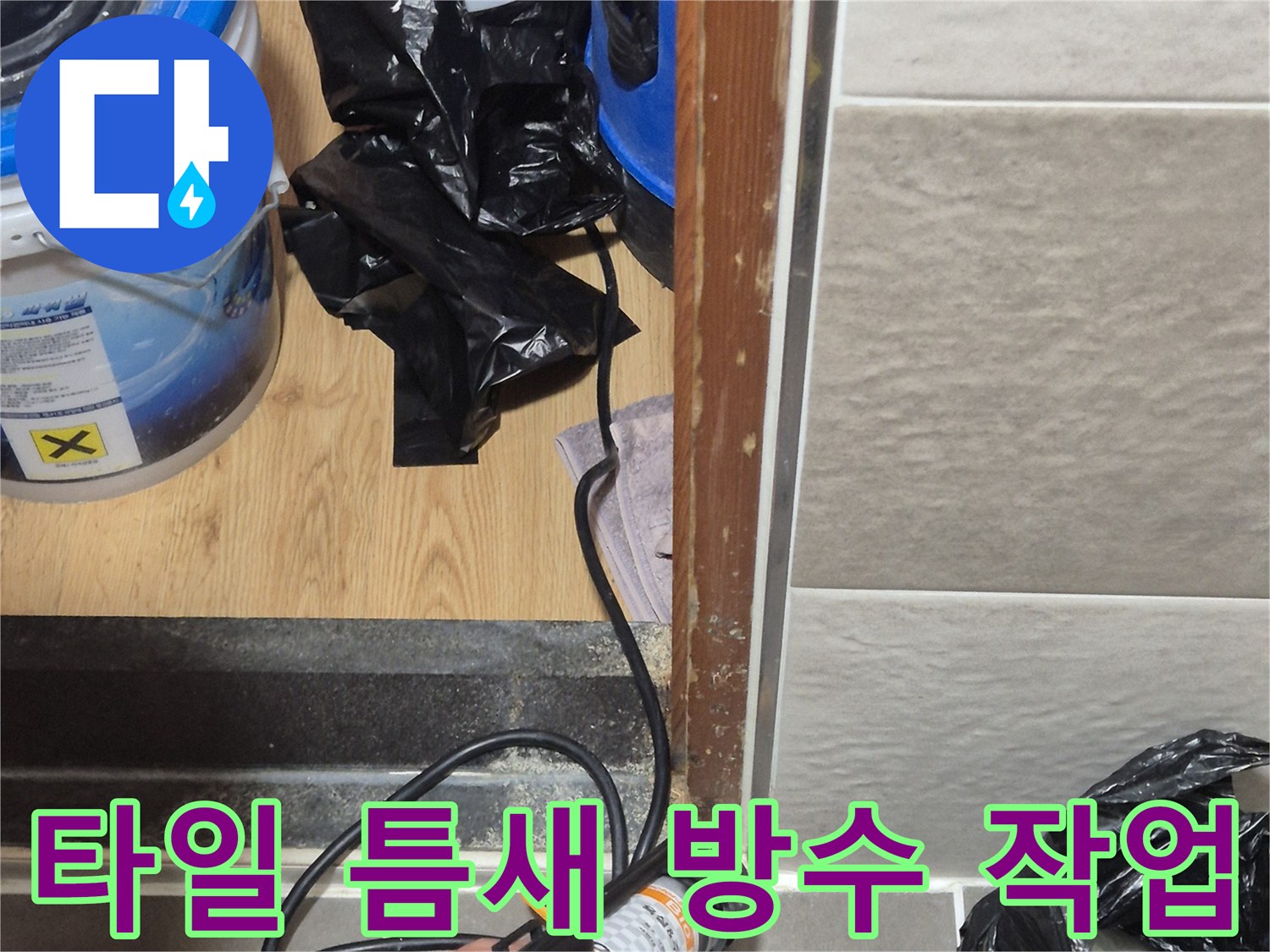 배수구 유가와 타일 사이의 빈틈을 메우는 실란트 시공 장면