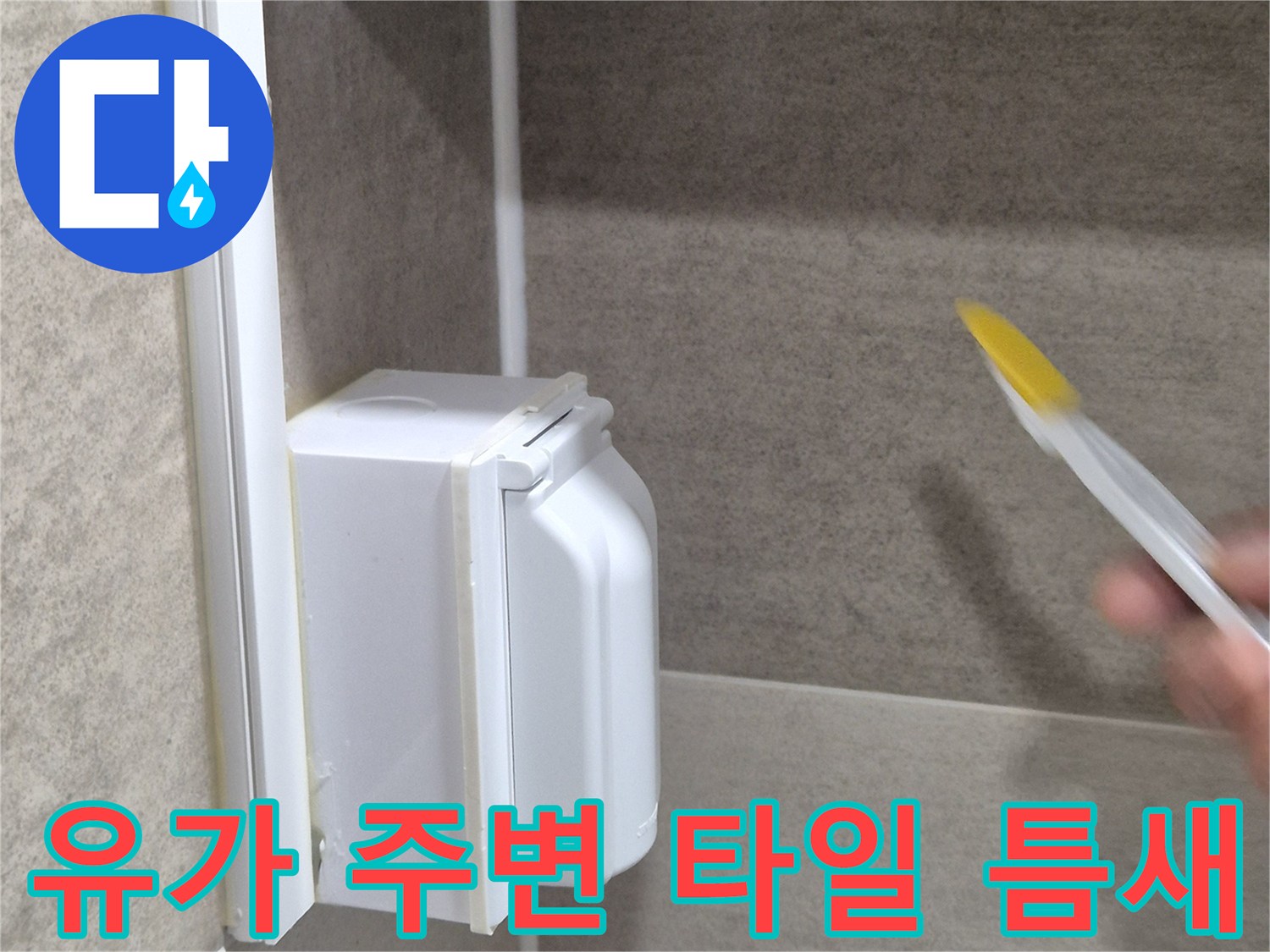 배수구-주변-타일-경계-면-상태