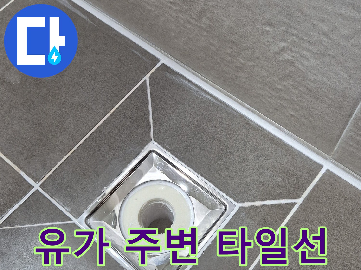 배수구-주변-타일-줄눈-상태