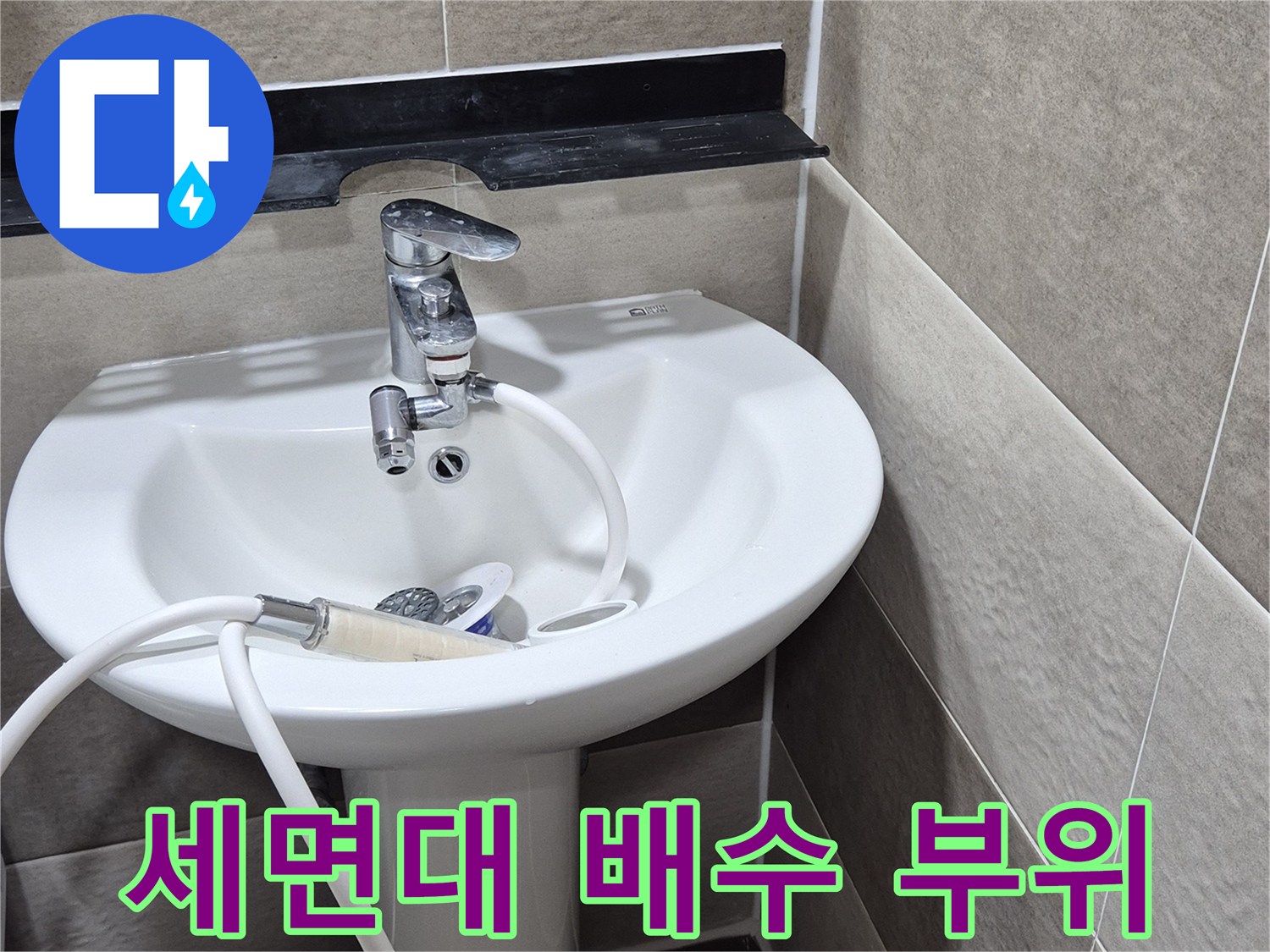 세면대-하단-유가-및-배관-연결-상태