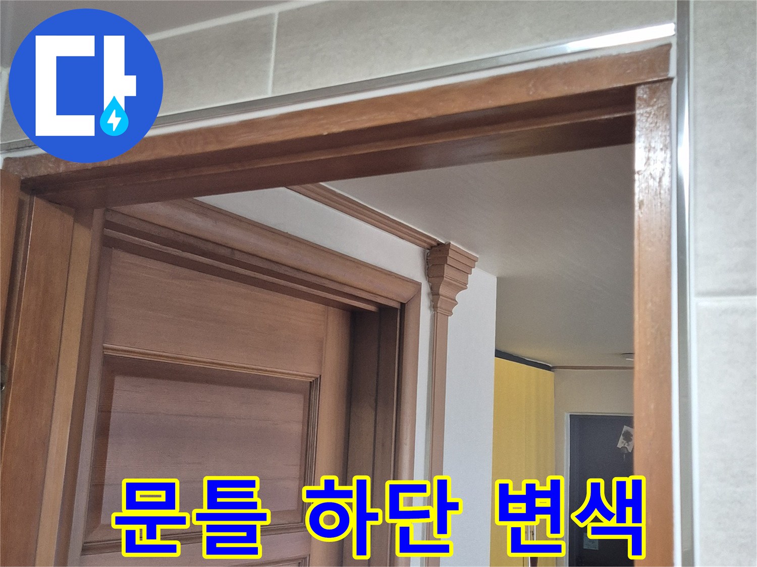 습기-침투로-인해-변색이-진행된-문틀-하단