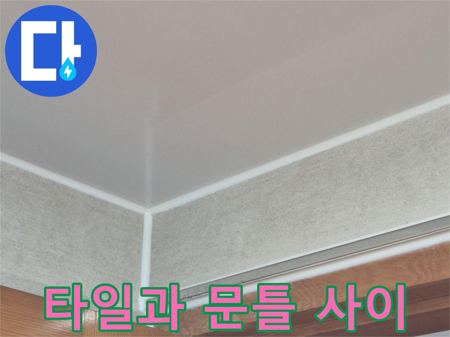 욕실-타일-마감-부위와-목재-문틀의-접점