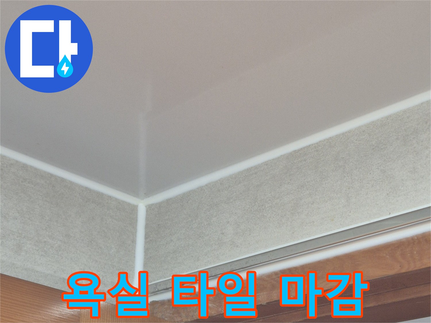 욕실-타일과-문틀-접합부-마감-상태