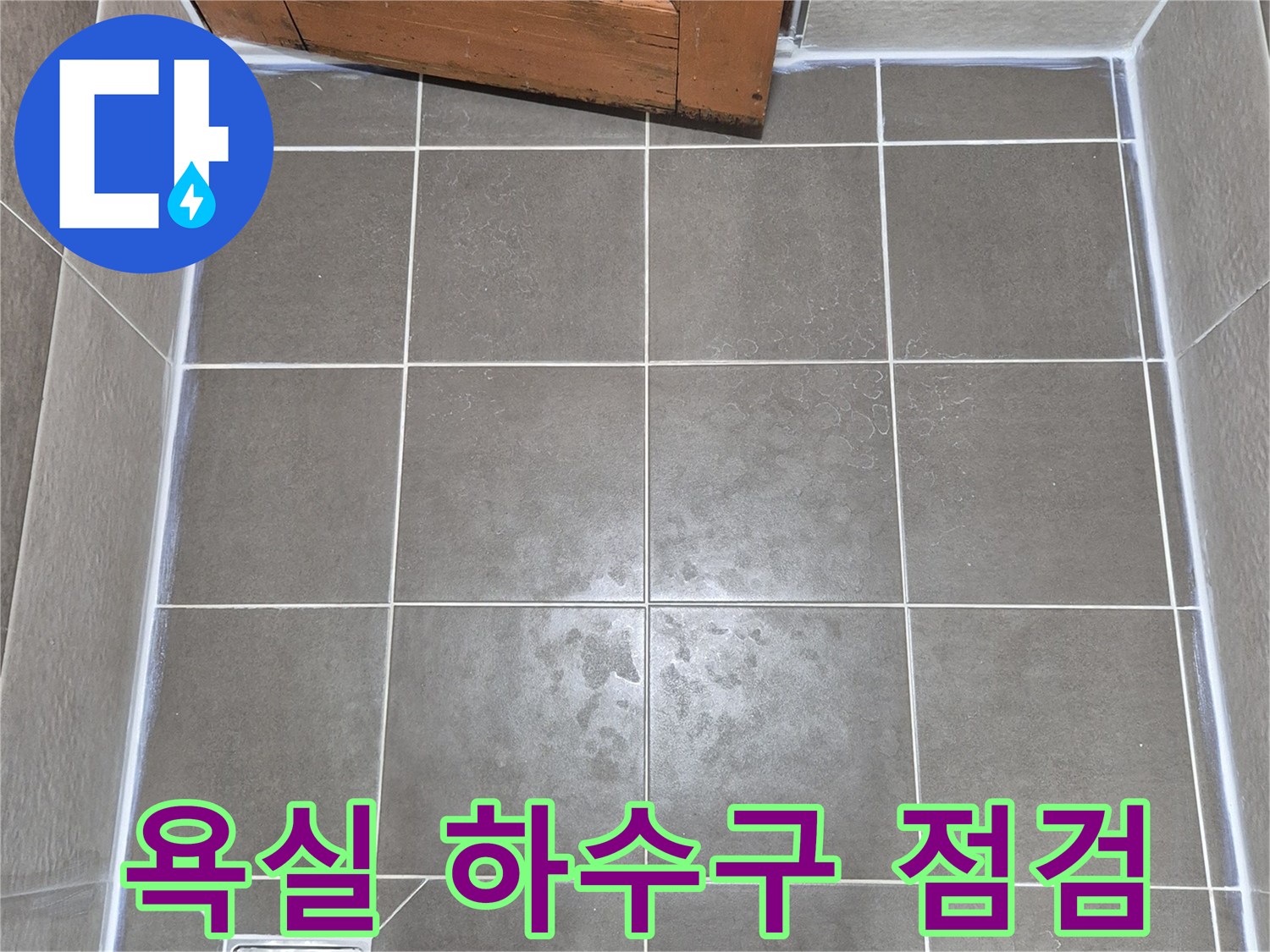 욕실-하수구-배수구-주변-점검