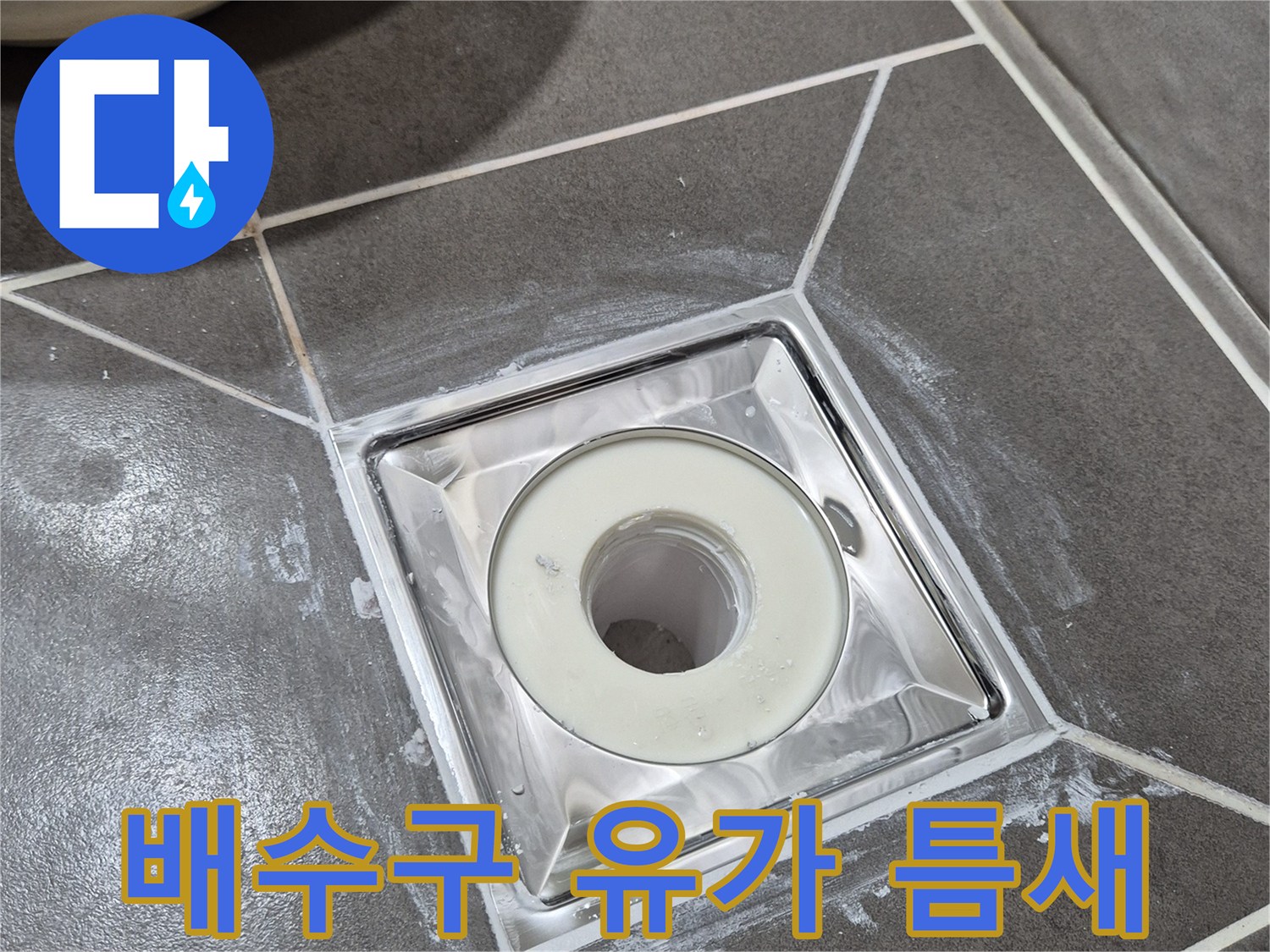 화장실-유가-주변-타일-사이-균열-점검
