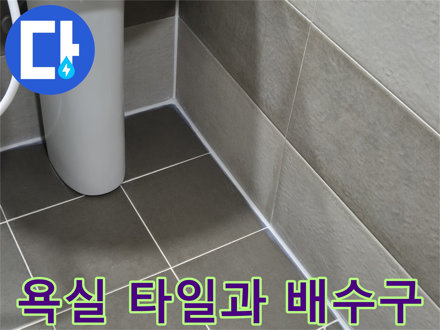 회색 타일-욕실 배수구 주변부 상태