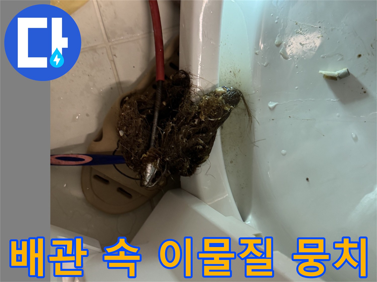 변기 탈거 부위 배관 입구의 심한 오염 상태