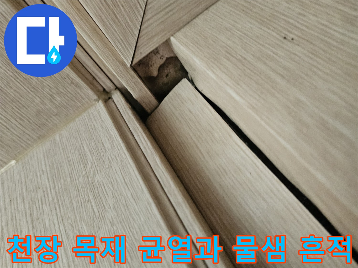 천장 목재 구조물의 접합부 틈새와 습기 흔적 상태