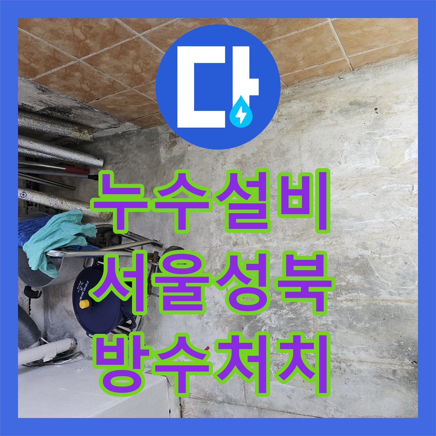 누수설비 세탁기 배관 유가 주변 방수 결함으로 인한 천장 물샘 해결 서울 성북구 돈암동