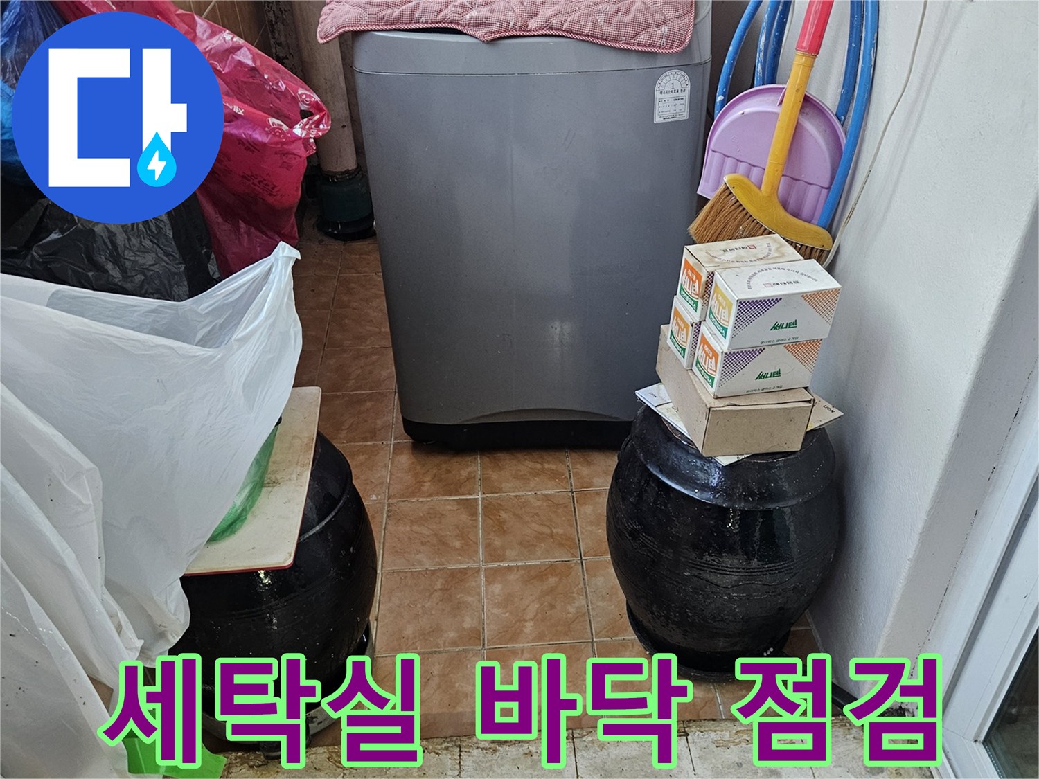성북구-돈암동-아파트-세탁실-배수구-주변-점검-사진