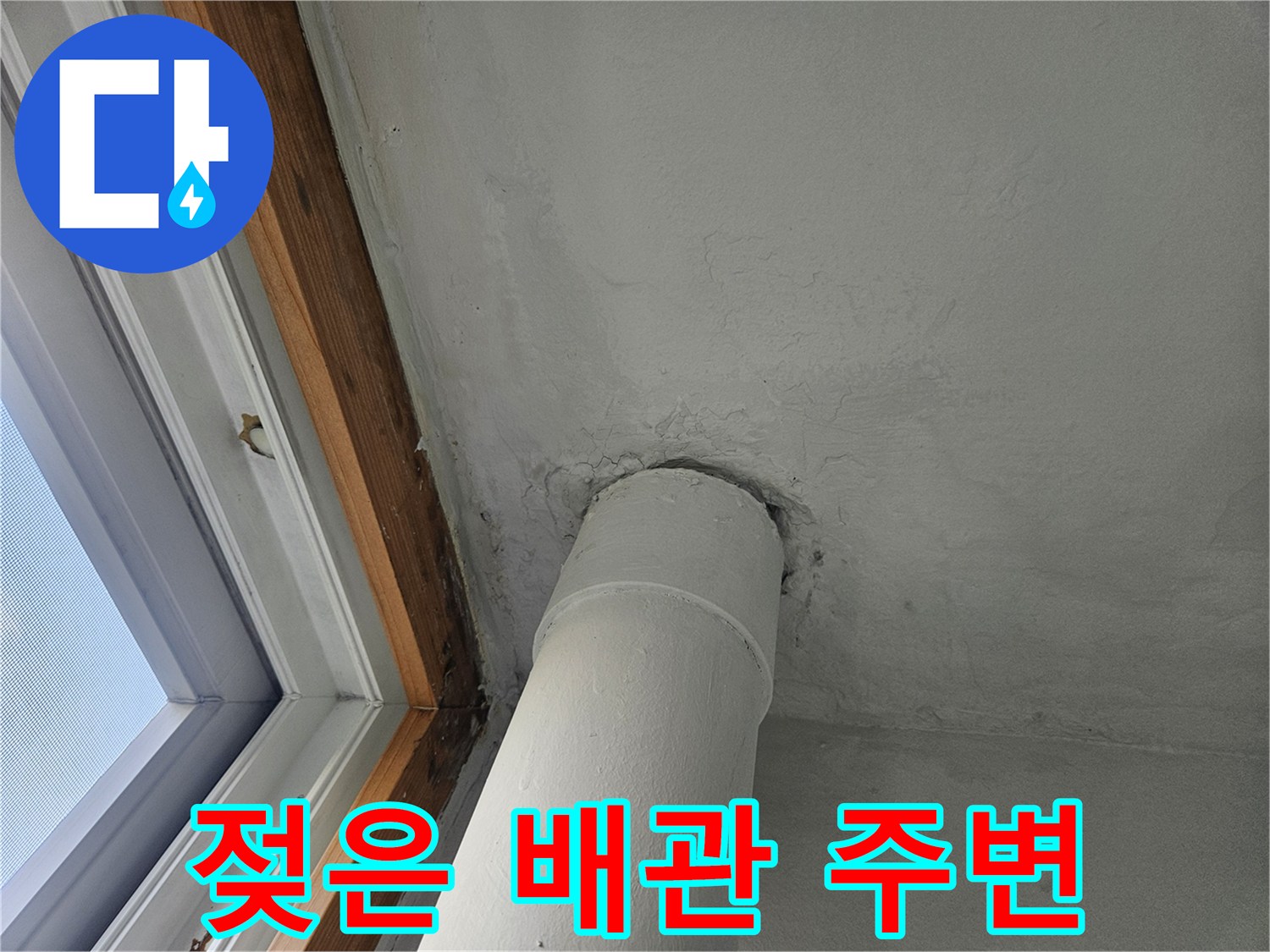 성북구 현장-배관 연결 부위의 습기 상태