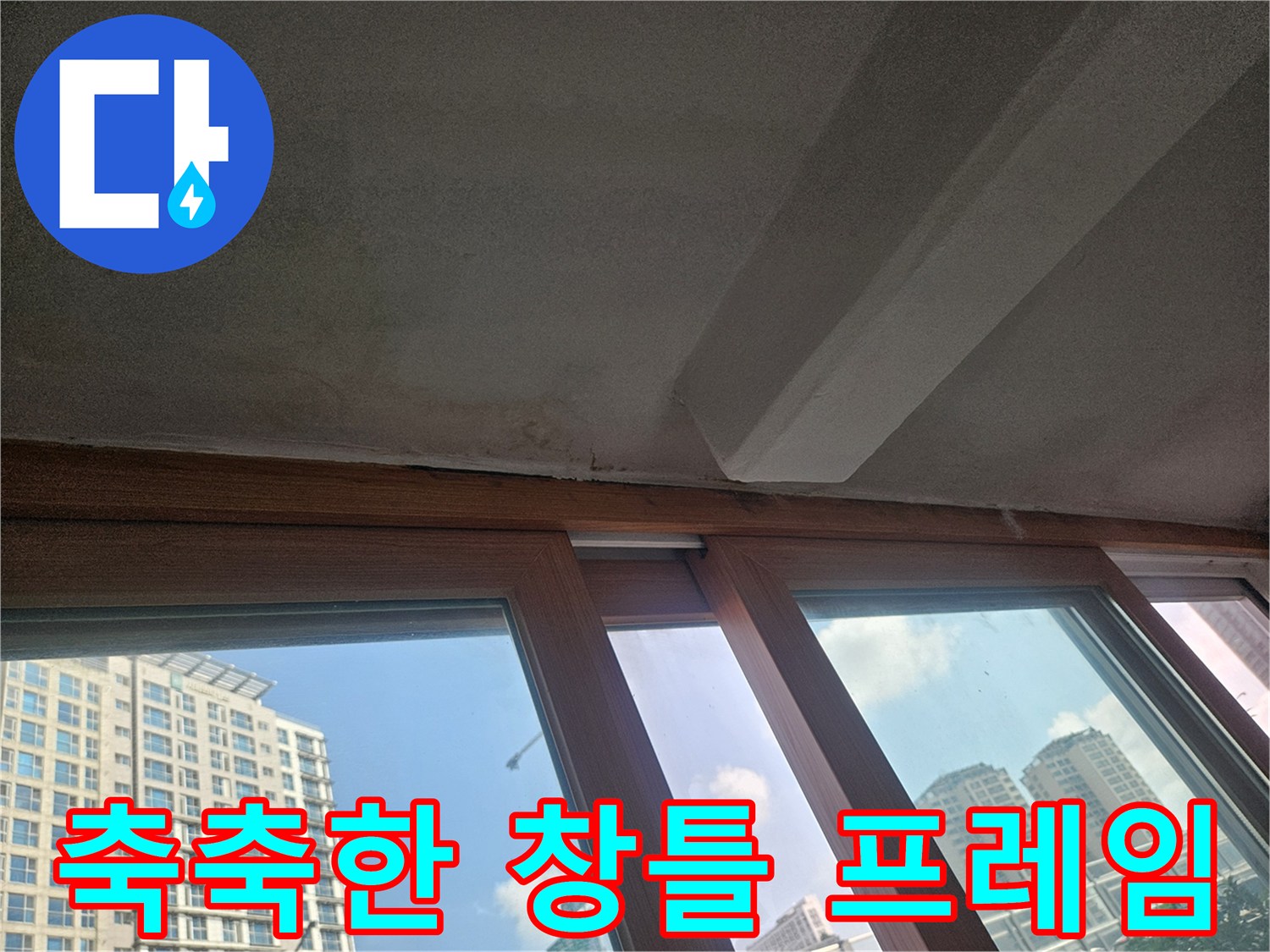 성북구 현장 - 창틀 하단부와 벽면의 습기 유입 상태 확인
