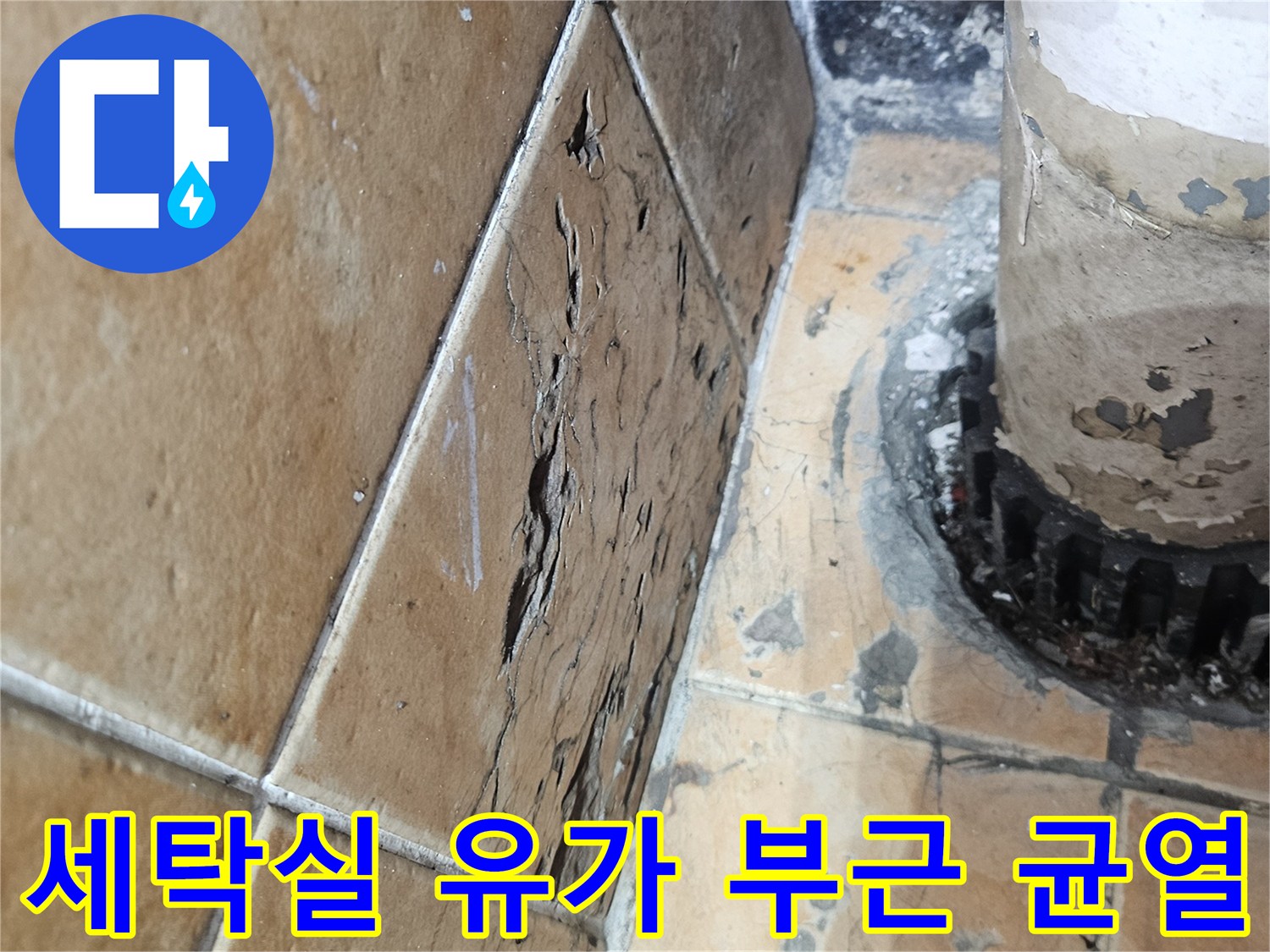 세탁기-배수구-유가-접합부-타일-균열-확인