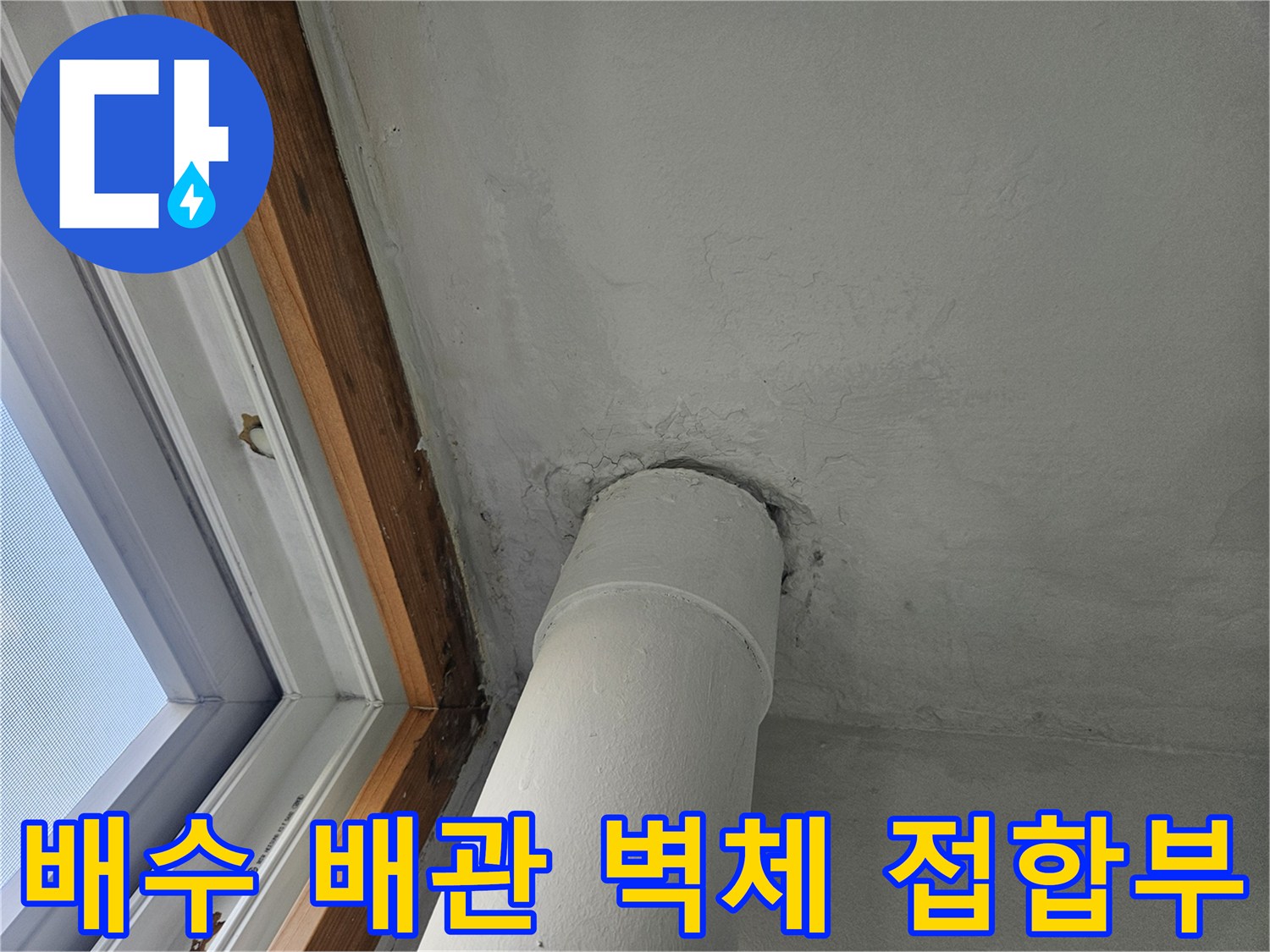 세탁실-배수-배관과-벽면-사이의-접합부-확대-사진
