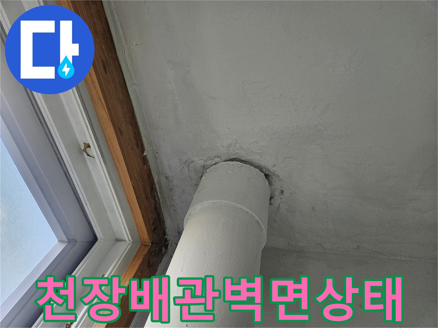 세탁실-천장-배관-및-창틀-접합부-누수-흔적