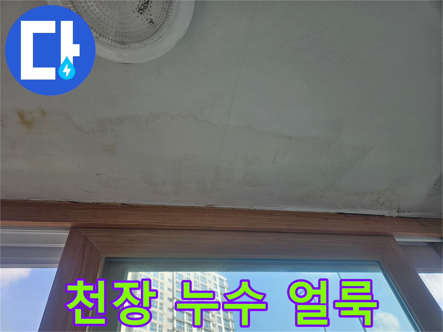 아파트-창틀-하단-천장-벽면의-물자국