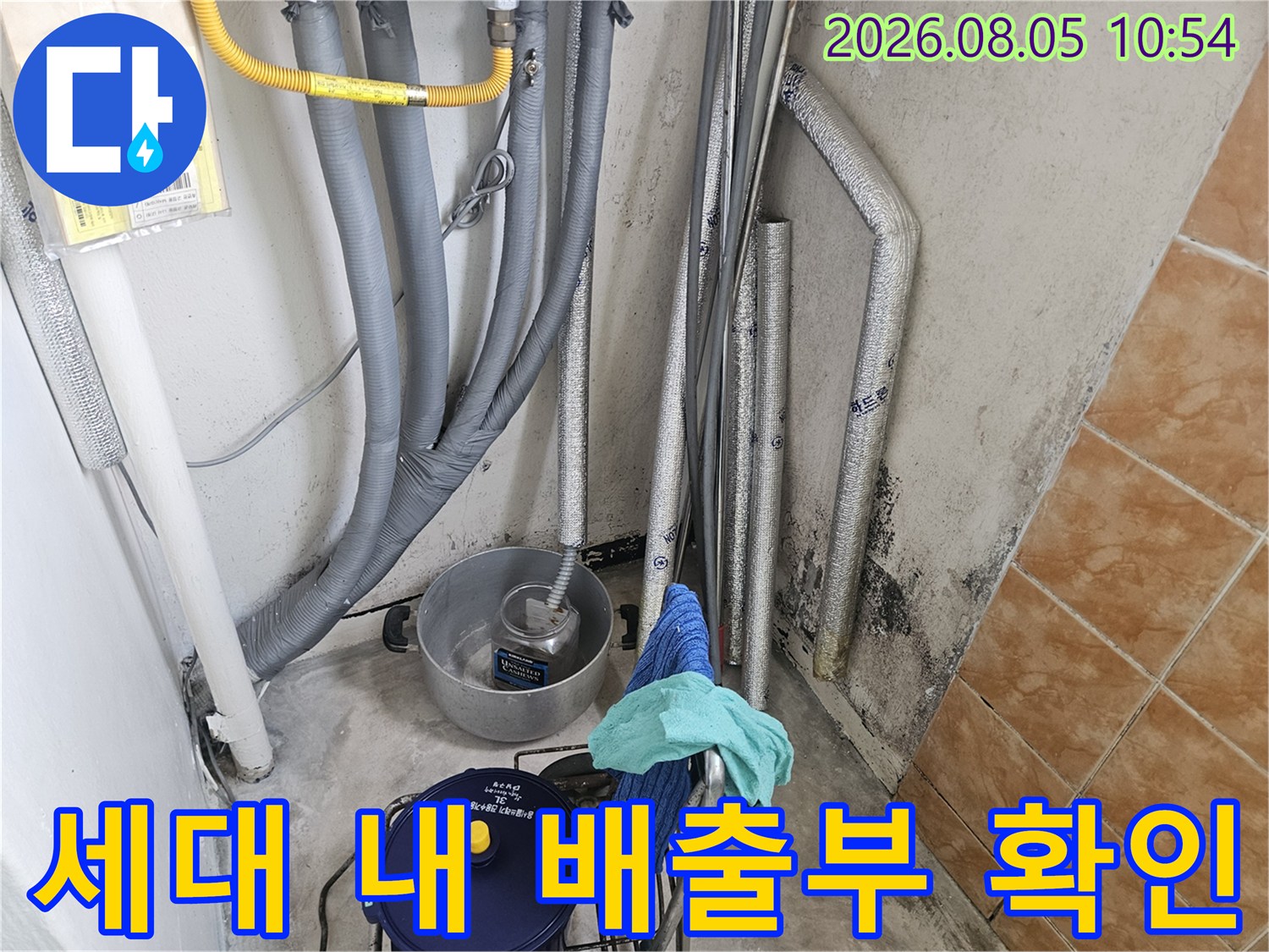 은색 단열재로 덮인 세탁실 배수 계통의 누수 여부 정밀 검사