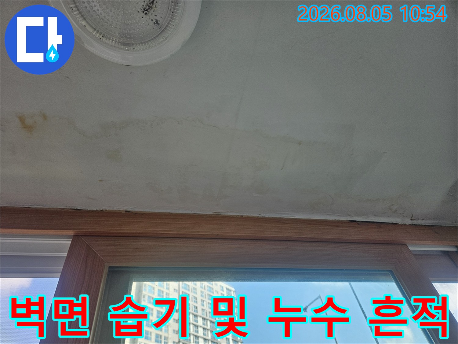 창문 하부 벽면에 침투한 수분으로 인한 변색과 배수 관련 노후 증상