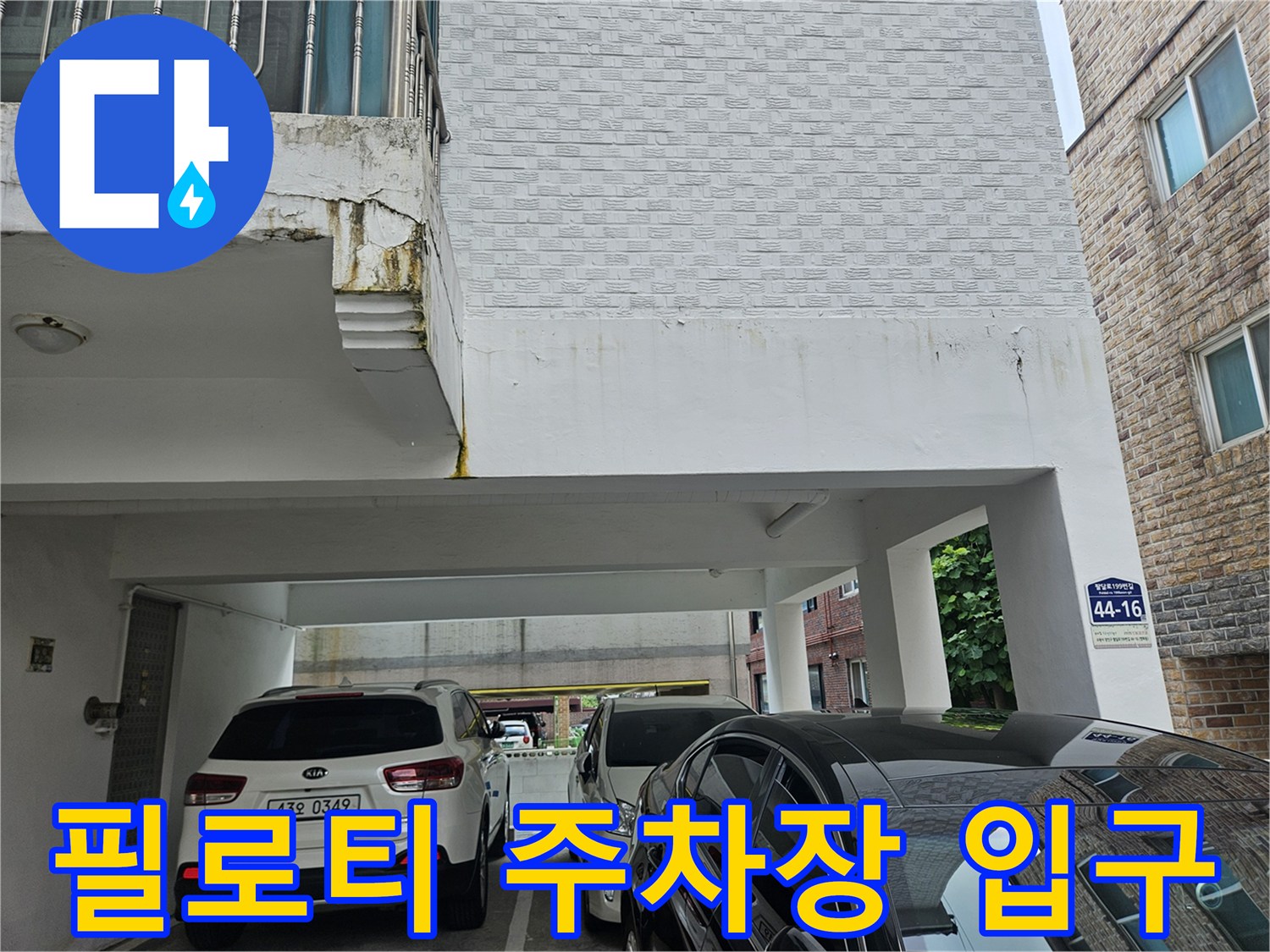 건물 하부-주차장 진입로와 차량 정차 구역
