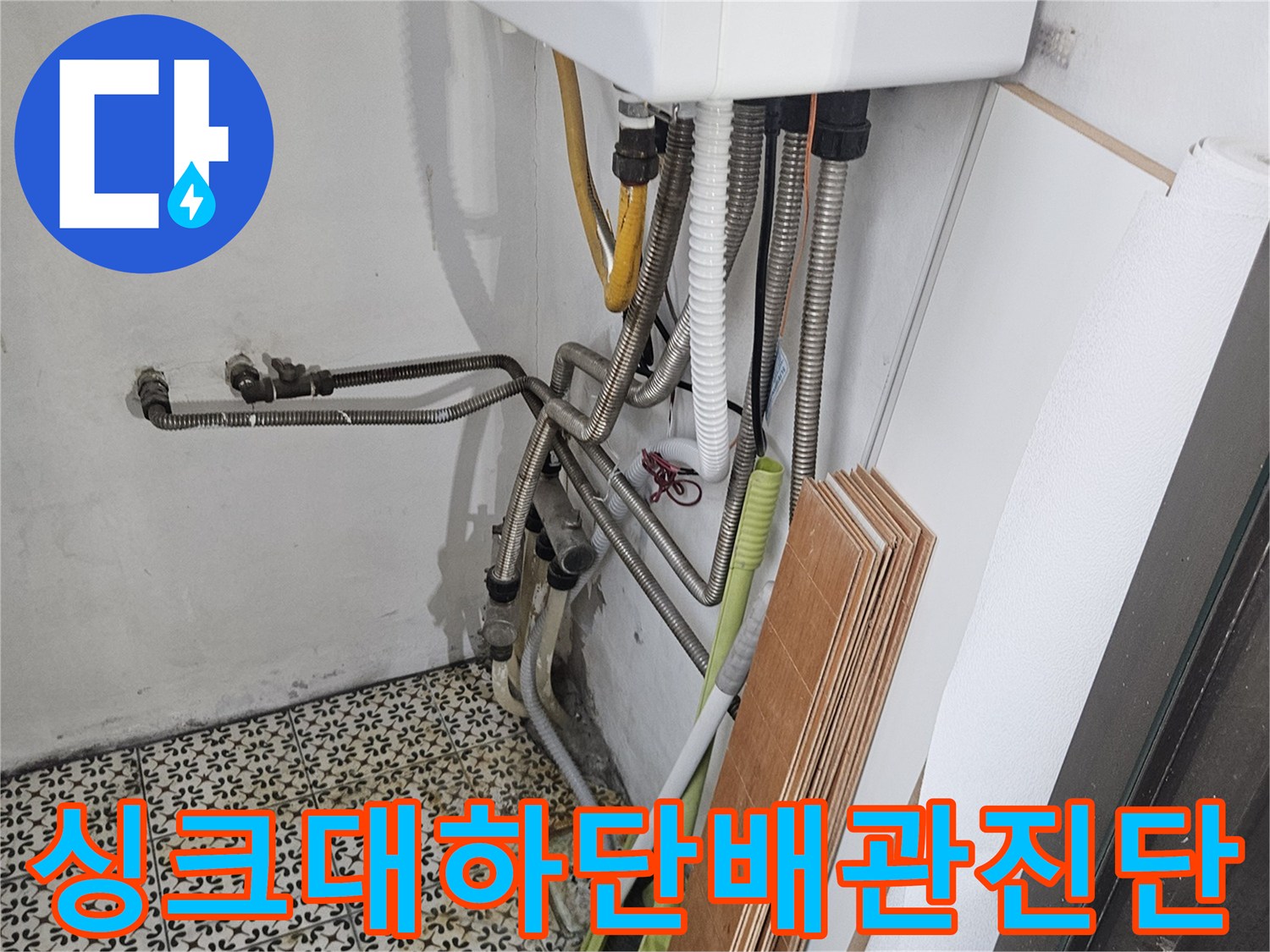복잡한 구조의 싱크대 하부 배관 연결 상태 점검 중
