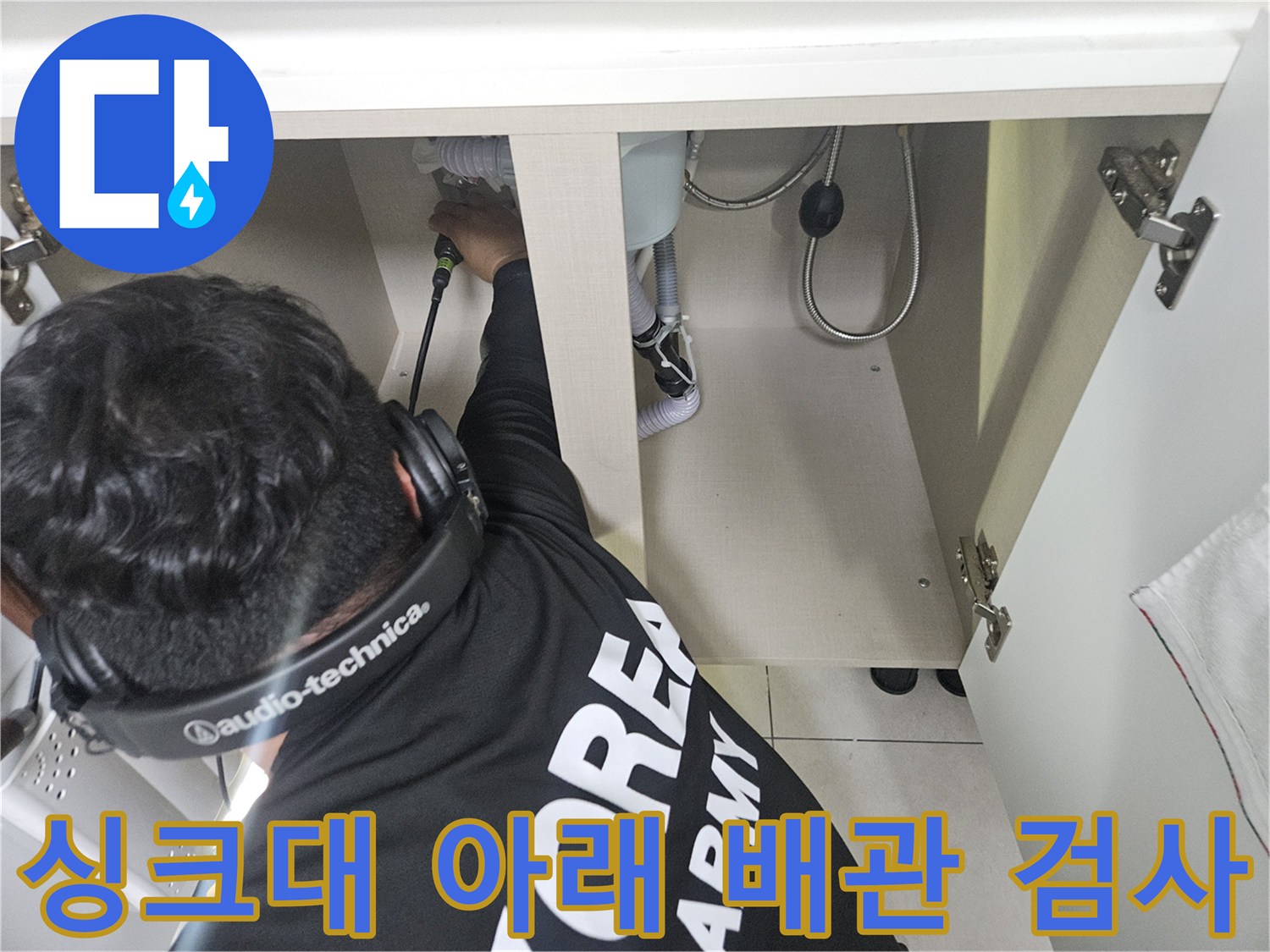 싱크대-하단-배관-연결-부위-육안-검사