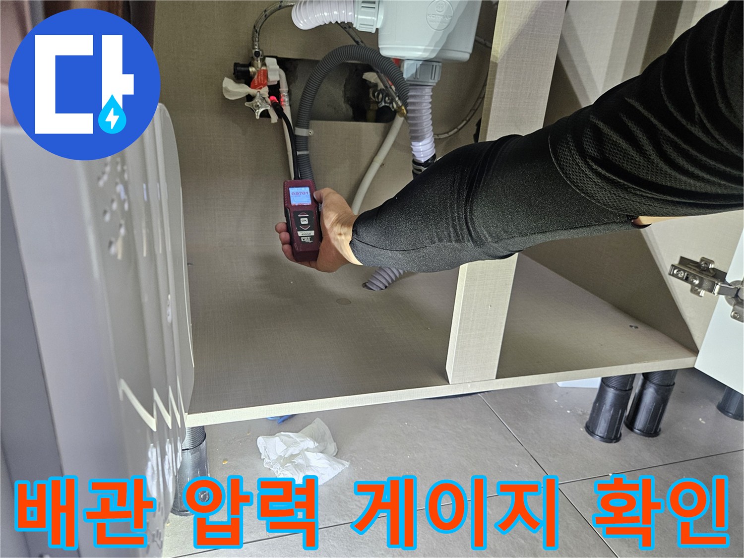 싱크대 하부 배관에-연결된 디지털 압력계의 수치 관찰