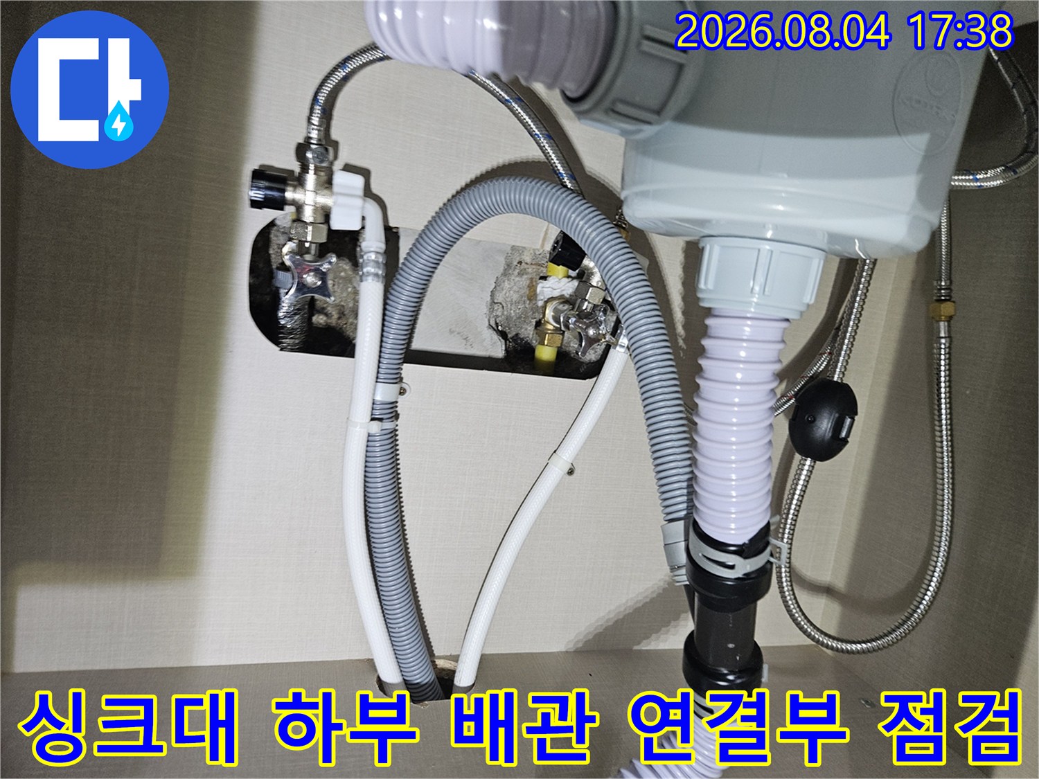 주방 싱크대 밑쪽의 회색 주름배관과 금속 밸브 부위 집중 점검