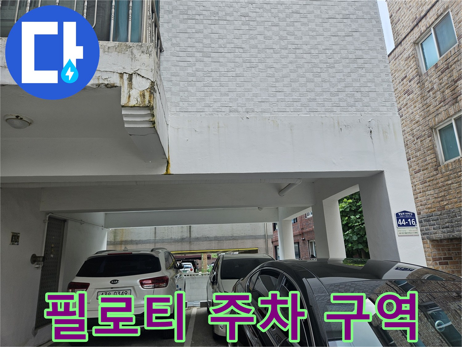 차량이 주차된 필로티 구조 건물의 하부 공간 모습