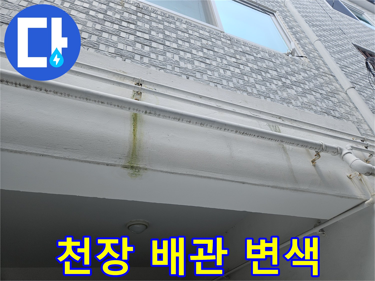천장-구조물-배관-주변의-황색-누수-흔적지점
