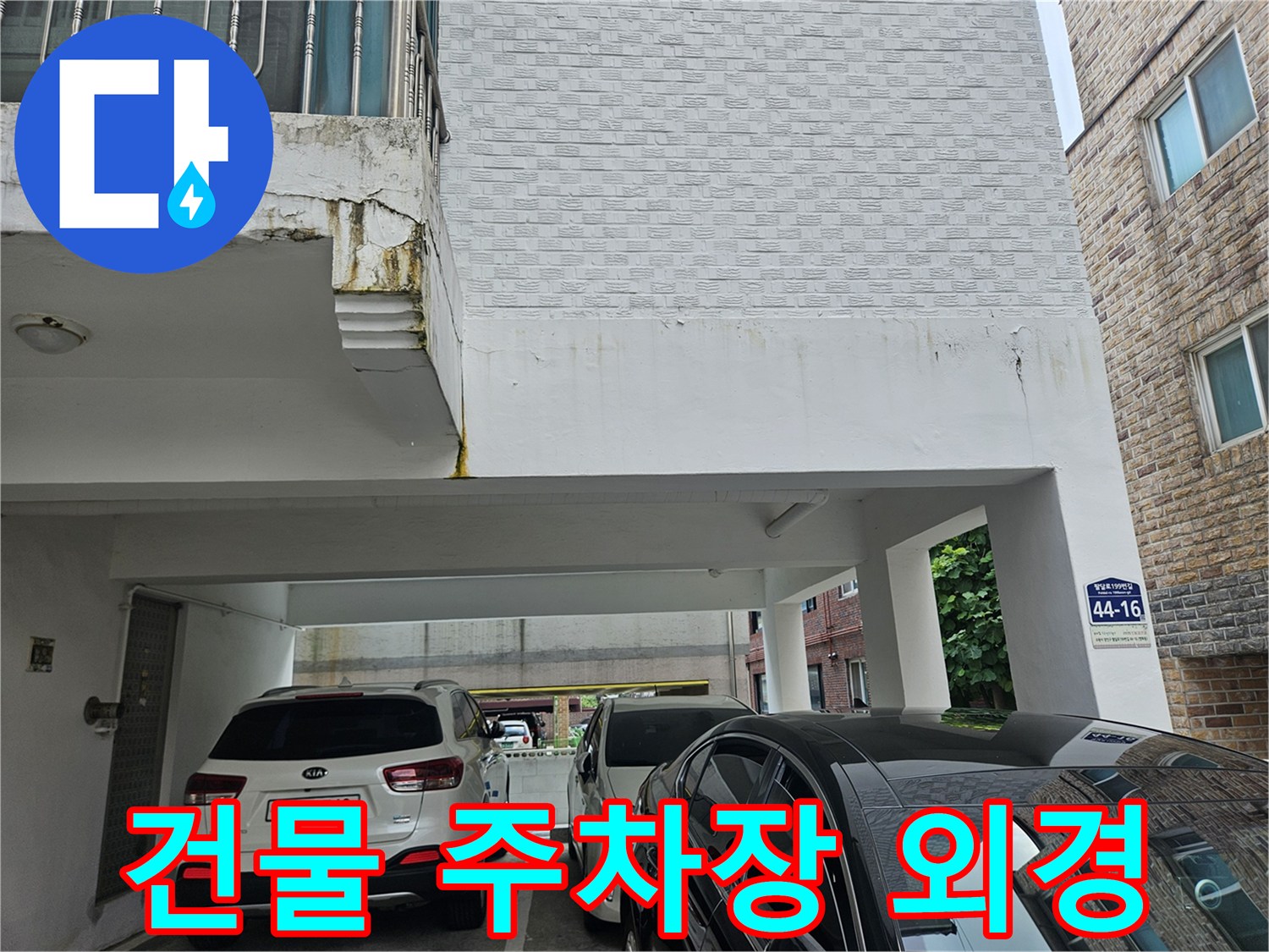 필로티 구조 건물-주차장 공간과 입구 모습