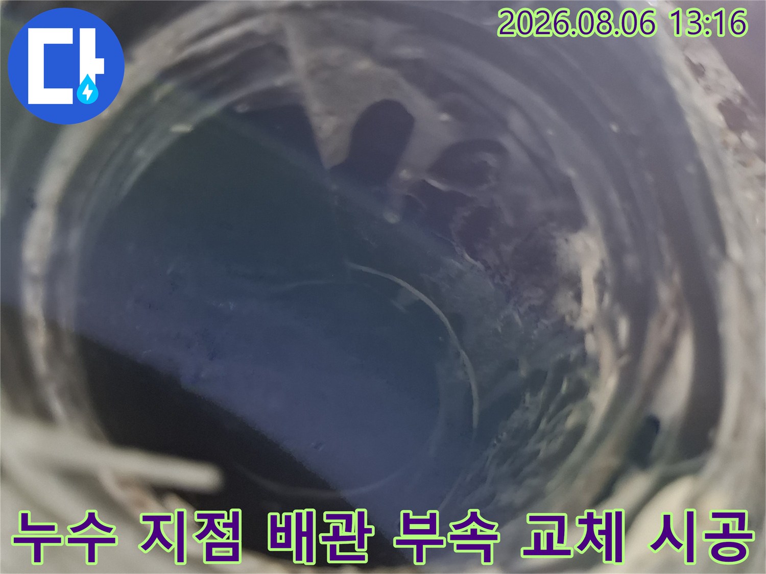 노후되어 누수가 발생하던 배관 연결부의 수리 전 모습