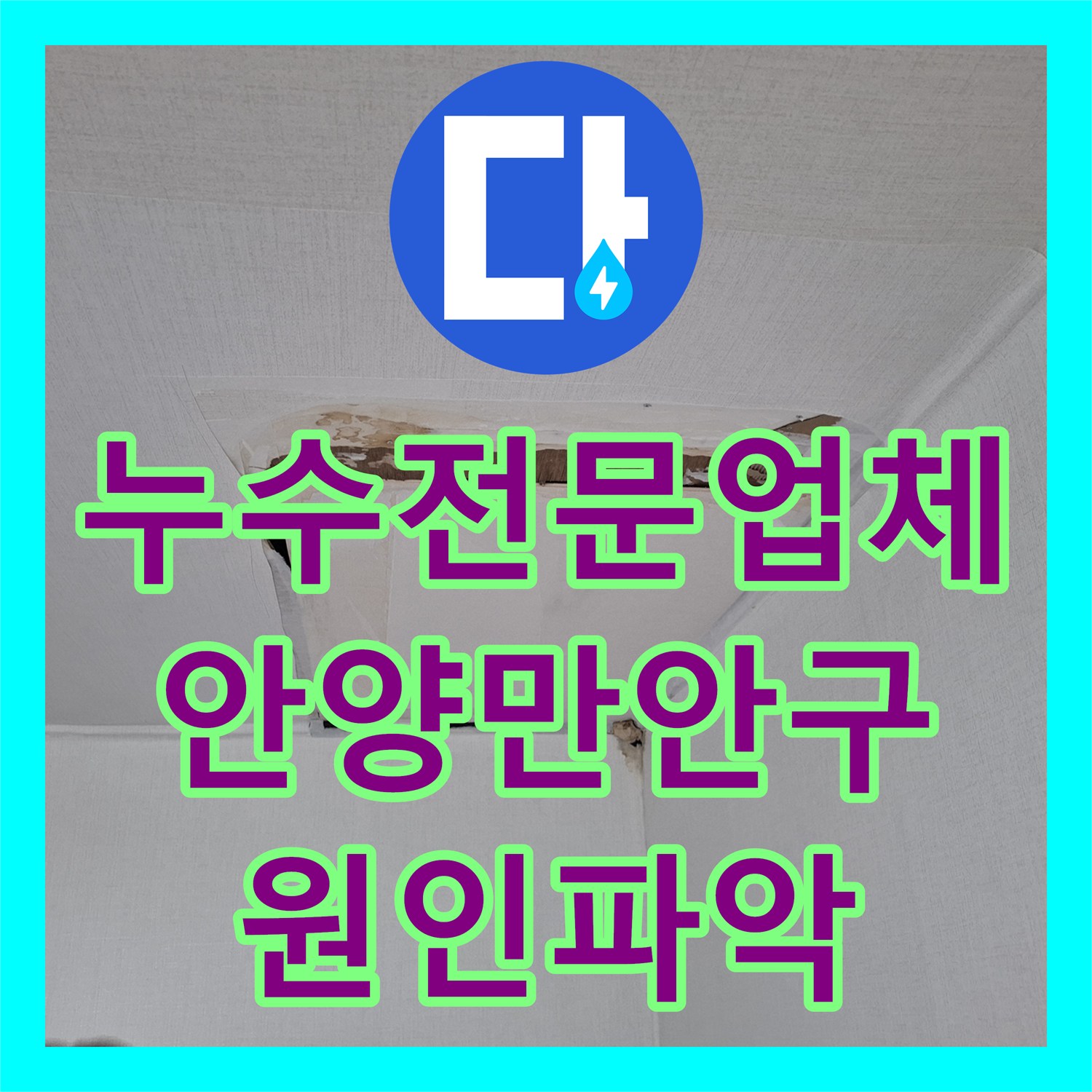 누수전문업체 방수 문제인 줄 알았던 천장 누수가 배관 파손으로 밝혀진 안양시 만안구 안양동