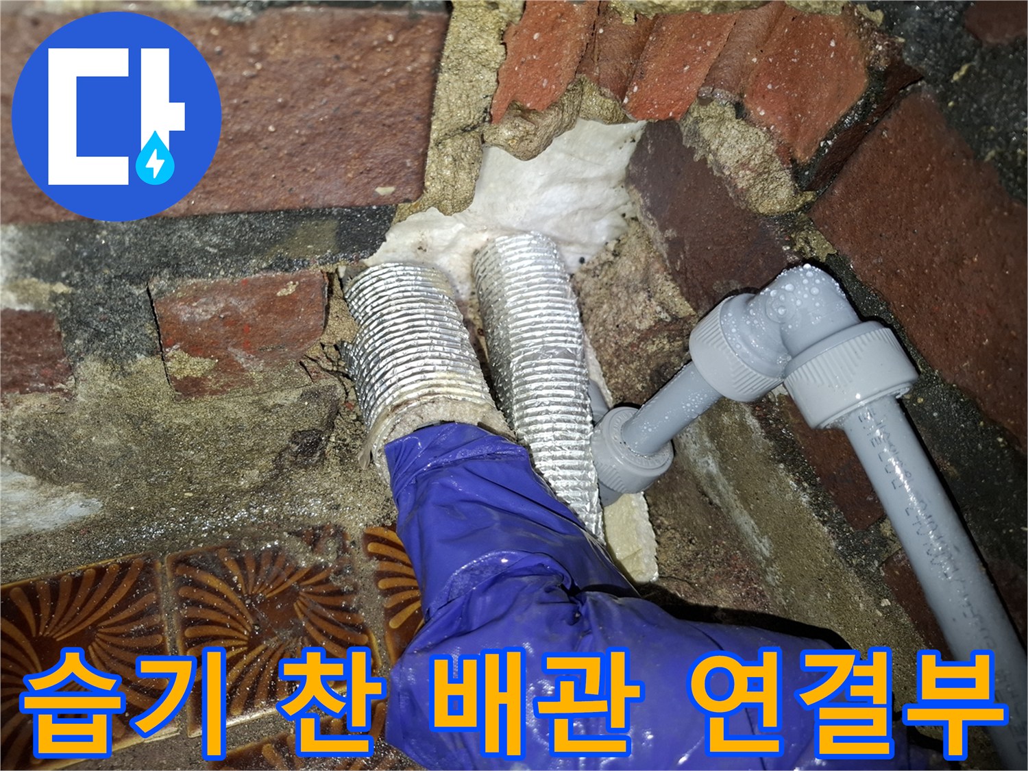 배관-연결-부위의-균열과-주변-벽면-젖음-현상