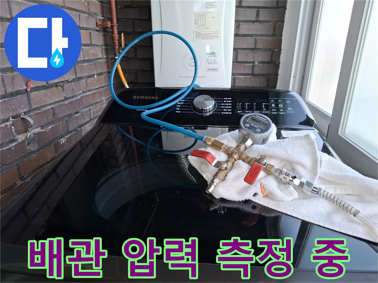세탁기 상단에 배치된-압력계와 파란색 연결 호스
