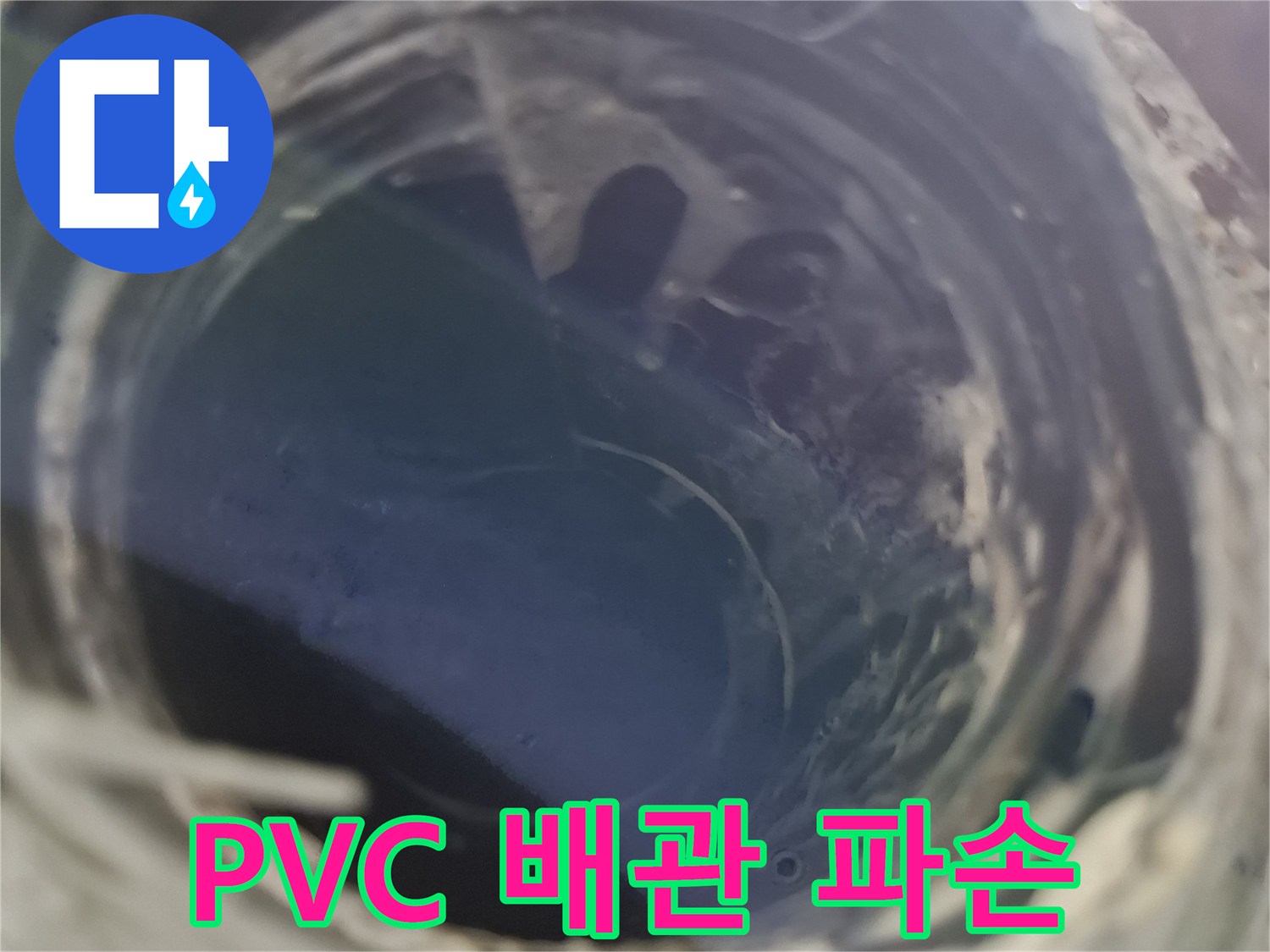 안양동-배관-연결부-틈새-및-파손-상태