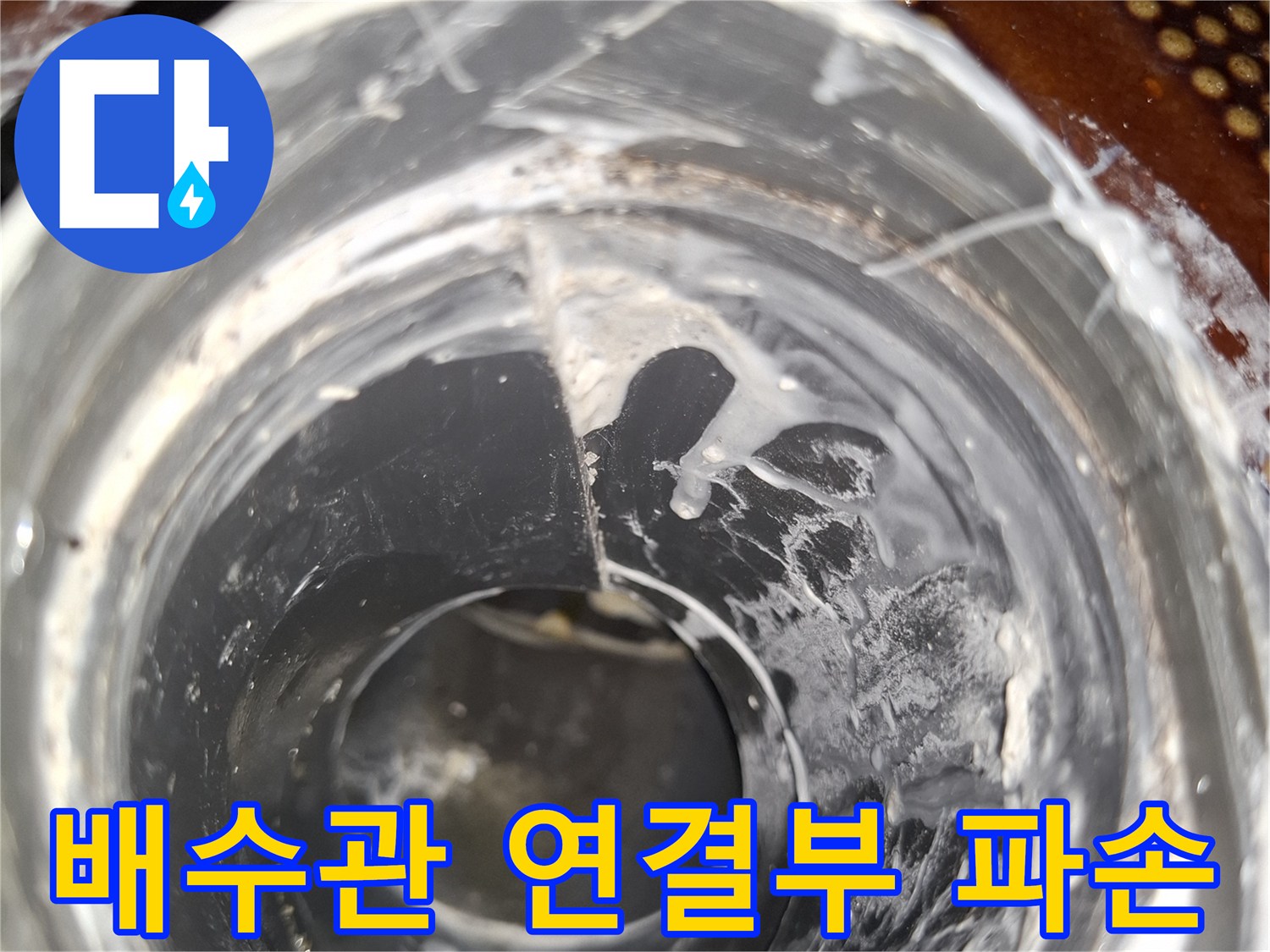안양동-현장-배관-연결-부위의-균열과-물자국