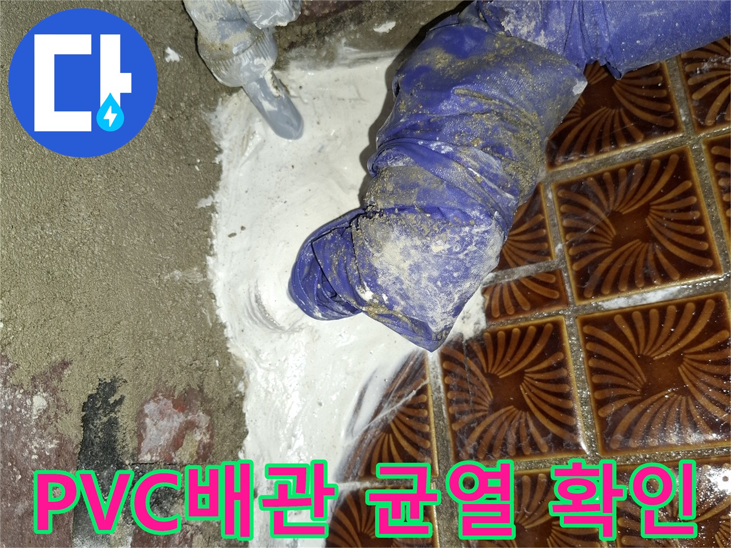 안양동 현장-파손된 PVC 배관 연결 부위 모습